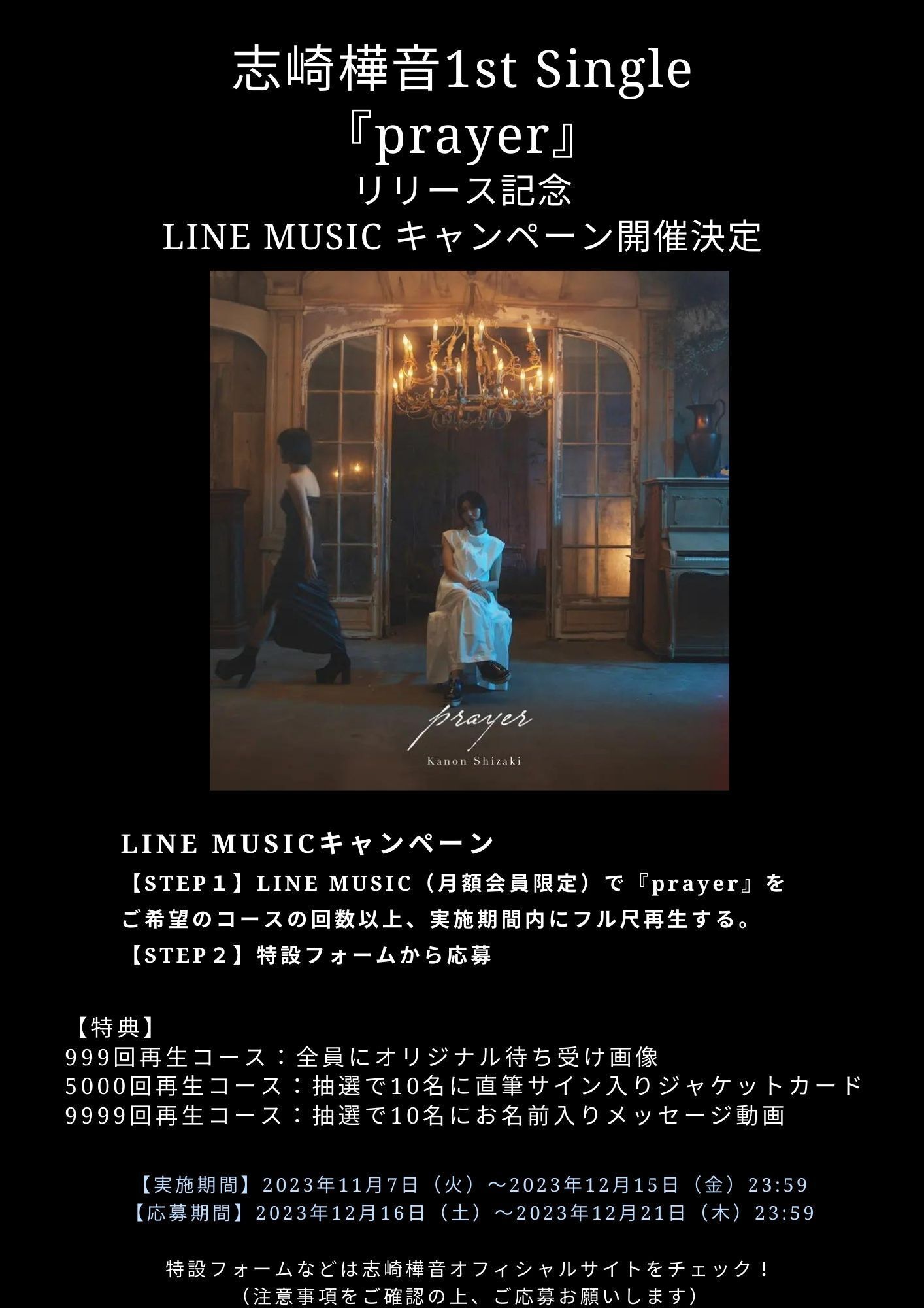 LINE MUSIC】志崎樺音1stシングル「prayer」リリース記念キャンペーン 