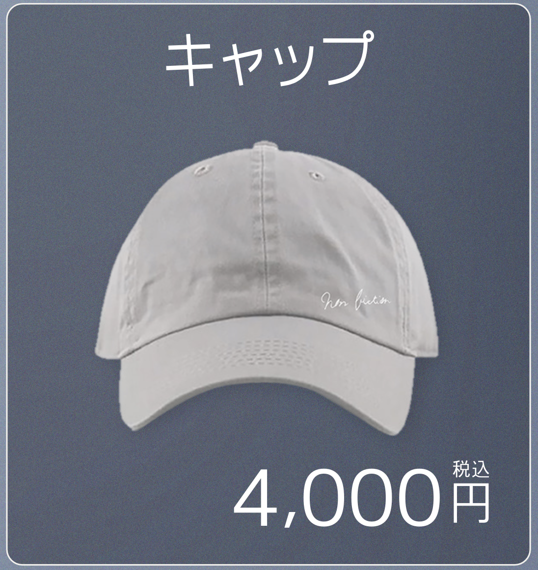 "NON" FICTION オリジナルキャップ